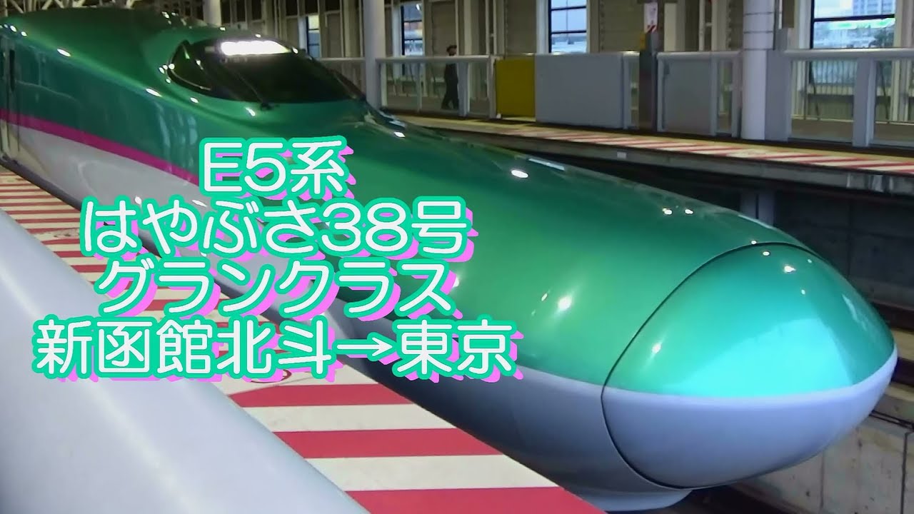 E5系 はやぶさ38号 グランクラス 新函館北斗→東京 2017.05.11