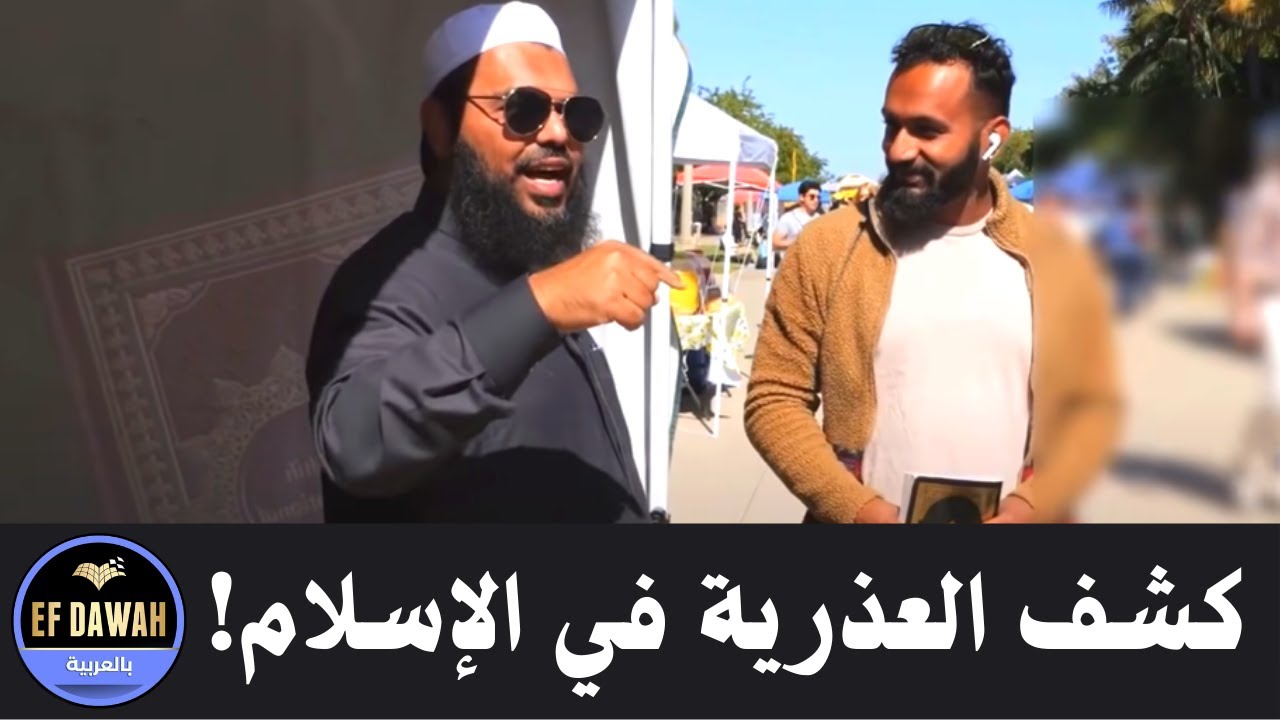 شاب يسأل عن كشف العذرية في الإسلام وإجابة رائعة أدّت لاعتناقه الإسلام