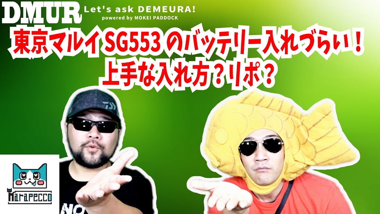 東京マルイSG553のバッテリー入れづらい！上手な入れ方？リポ？【でめうらに聞きたい！】#モケイパドック #でめちゃん #裏方さん #まりるん #問題 #難点 #方法 #良い #電動ガン