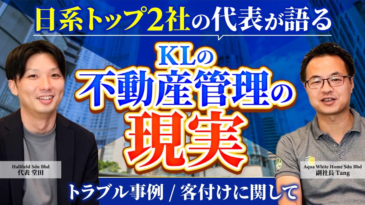【マレーシア不動産の管理の実態】管理戸数 日系トップ2社の対談_ 前編