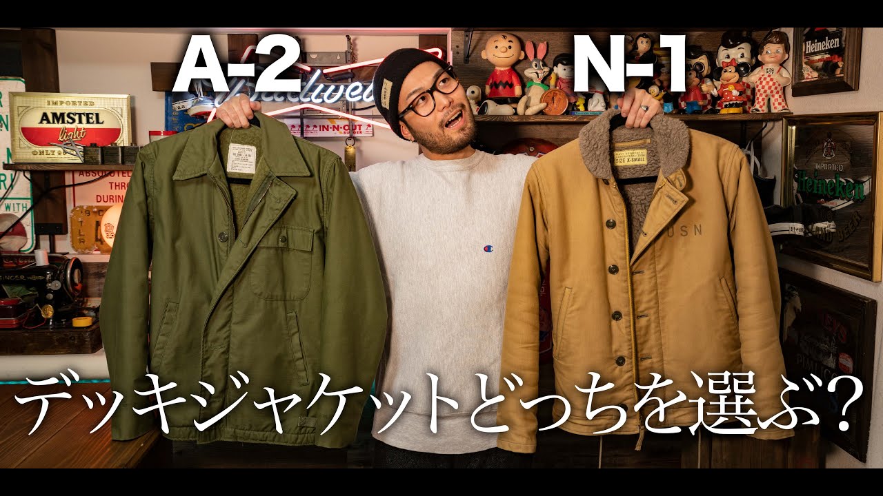 【U.S.NAVY】アメリカ海軍のジャケットN-1とA-2比べてみた【ミリタリー】