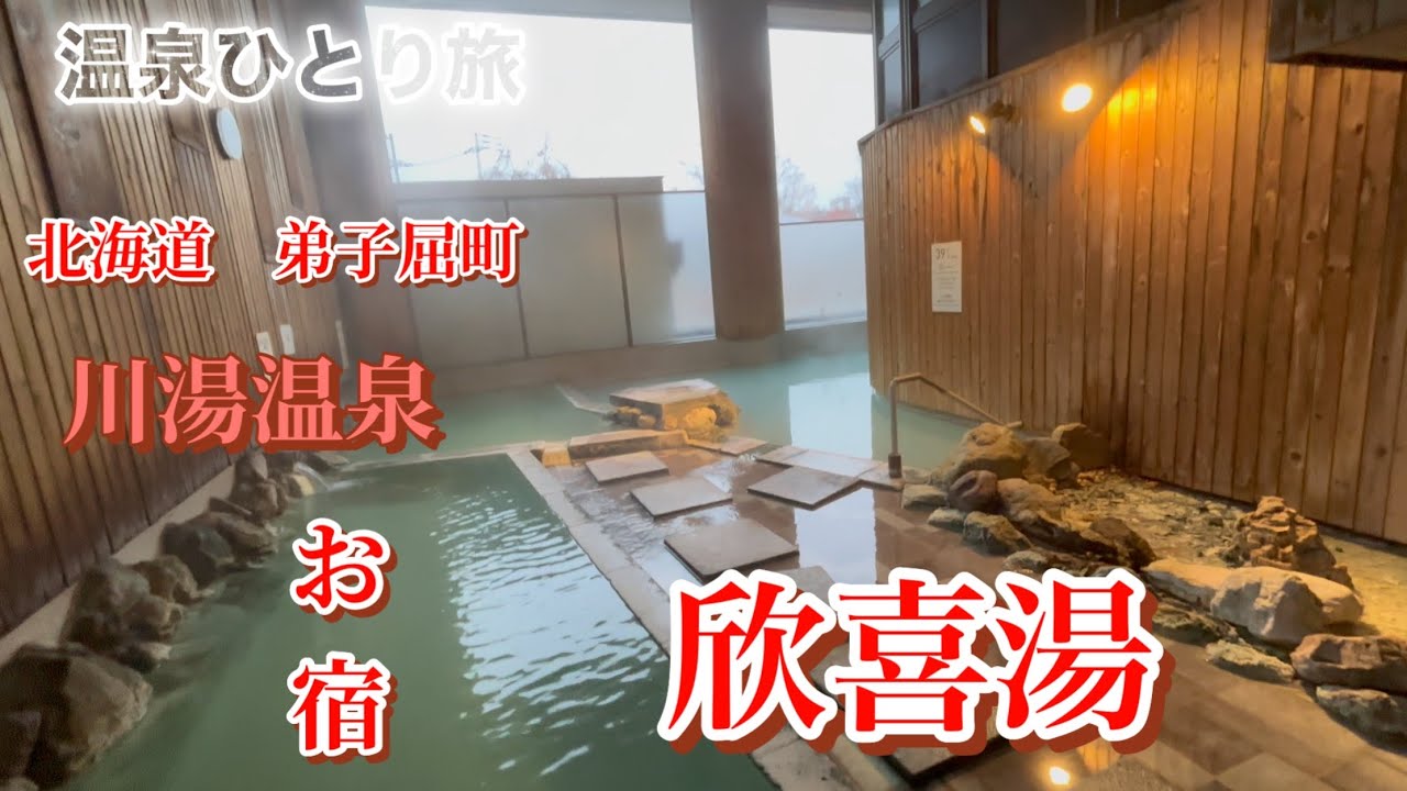 【温泉ひとり旅】　2025年10月31日最終営業日に伺いました　川湯温泉　お宿　欣喜湯