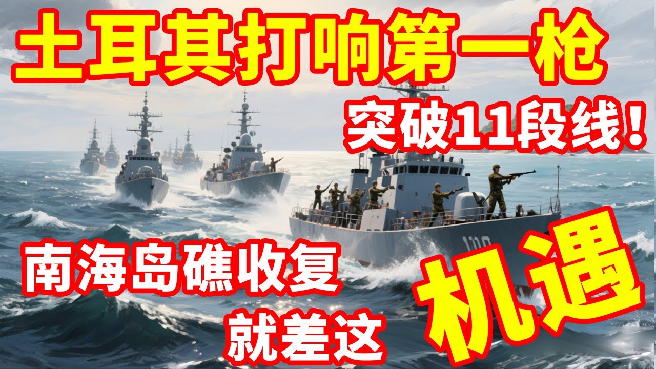 突破11段线！土耳其打响第一枪，我国南海岛礁收复就差这一机缘 #地理知识 #三维地理世界 #通过地图看世界 #土耳其 #希腊