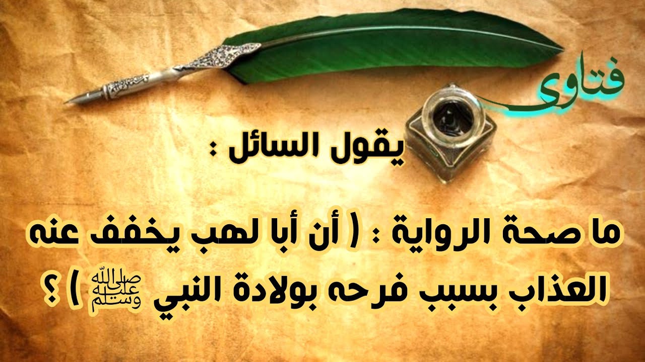 ما صحة الرواية : ( أن أبا لهب يخفف عنه العذاب بسبب فرحه بولادة النبي ﷺ ) ؟