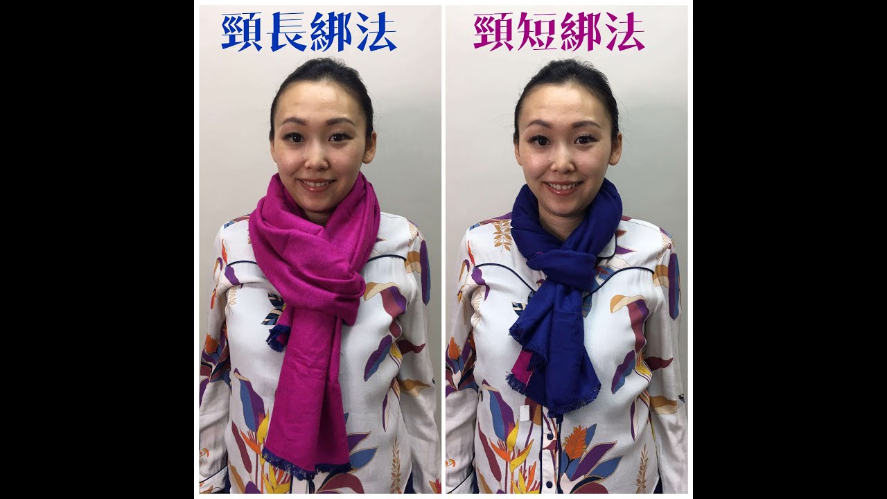 【形象顧問話您知】按頸長短綁圍巾