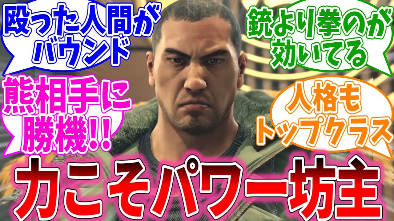 冴島とか言う公式がバケモン扱いしてる坊主について語るおまいらの反応集【龍が如くシリーズ/視聴者反応集/まとめ/感想/アニメ】