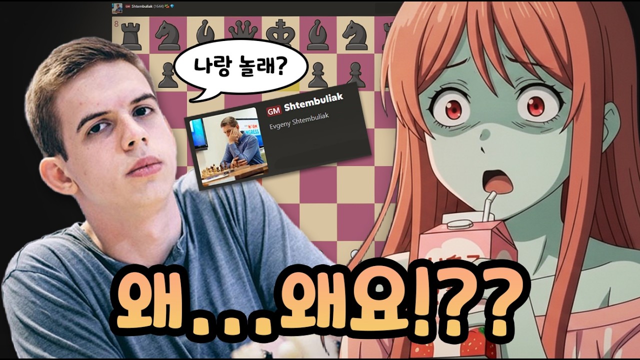 GM이 왜 나한테 대국 신청을? 그것도 갬빗을?