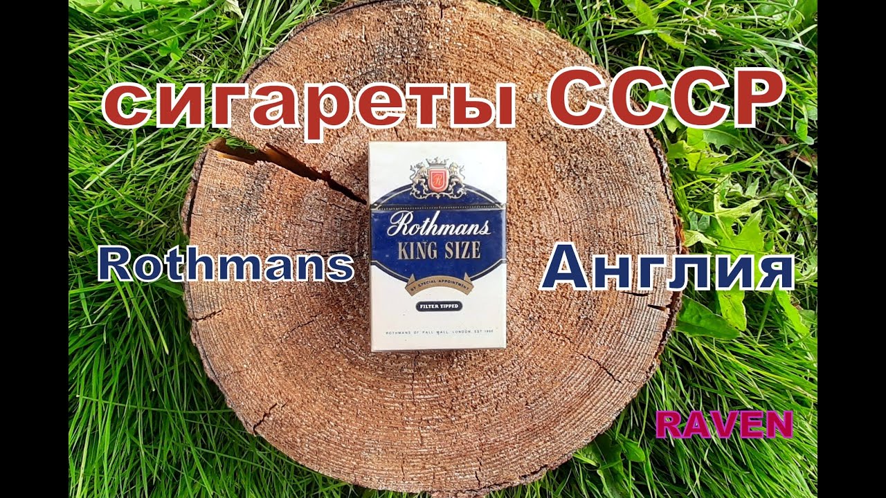 сигареты СССР Rothmans Англия