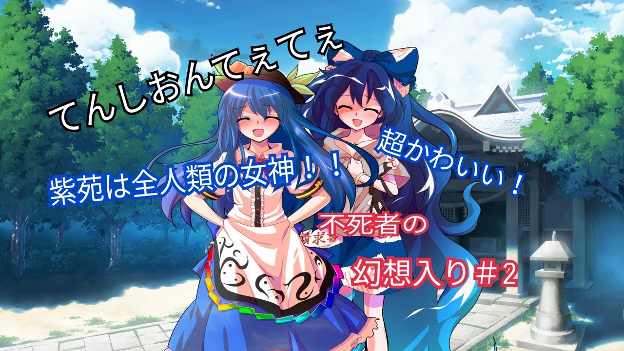 『東方茶番劇』ごくごく平凡な不死者の幻想入り