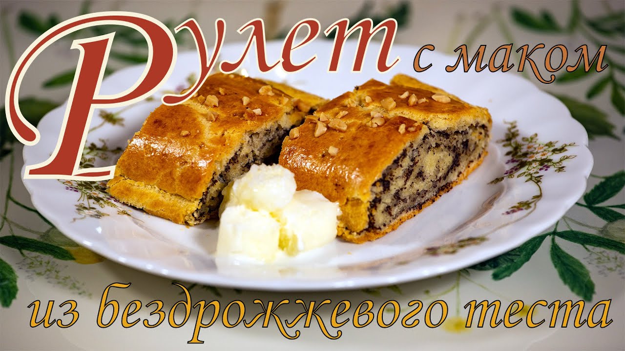 Рулет с маком из бездрожжевого теста. Сочная маковая начинка с миндалём. Бесподобно вкусно!