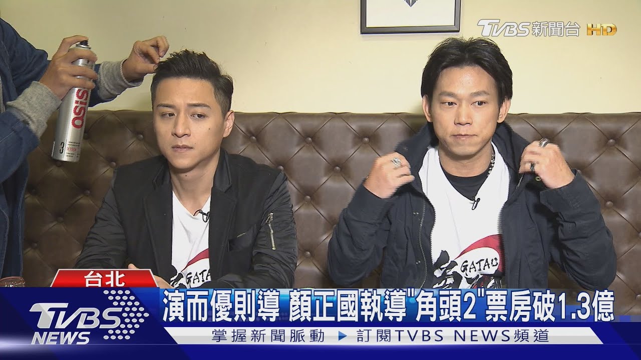 童星到入獄再坐上導演椅 顏正國:用人生導戲｜TVBS新聞 @TVBSNEWS01