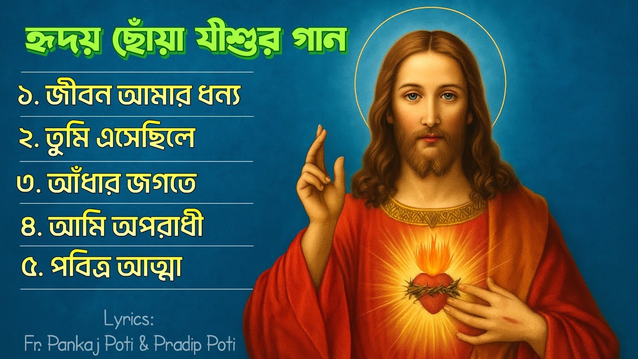 হৃদয় ছোঁয়া যীশুর গান || Fr. pankaj Kumar poti || bengali Christian Song