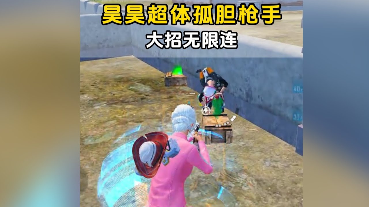 和平精英：昊昊超体战神局孤胆枪手大招无限连 