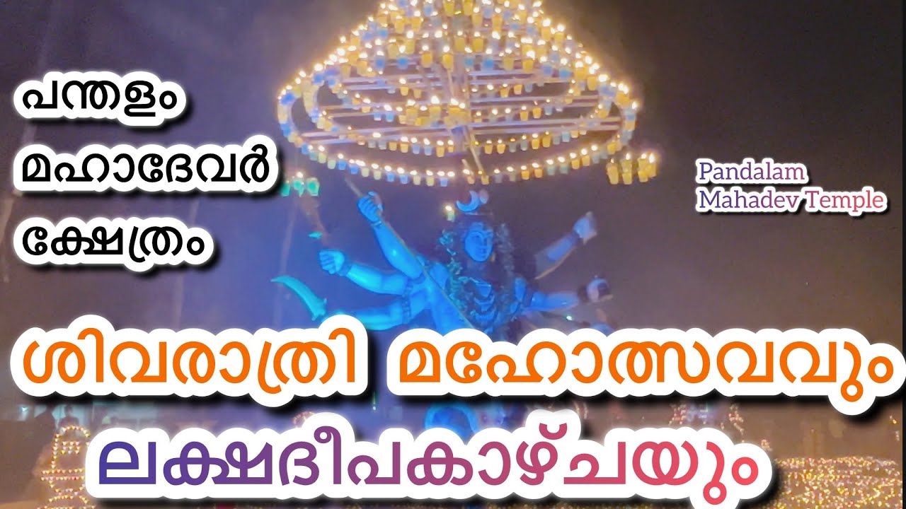 പന്തളം മഹാദേവർ ക്ഷേത്രം ശിവരാത്രി മഹോത്സവവും ലക്ഷദീപകാഴ്ചയും pandalam Mahadev Temple