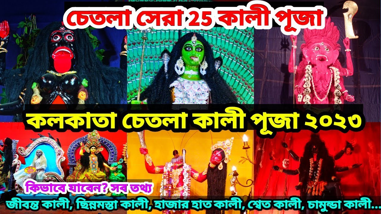 Kolkata Chetla Kali Puja 2023 | কলকাতা চেতলা কালী পূজা ২০২৩ | Kolkata Chetla Kali Puja Guide 2023