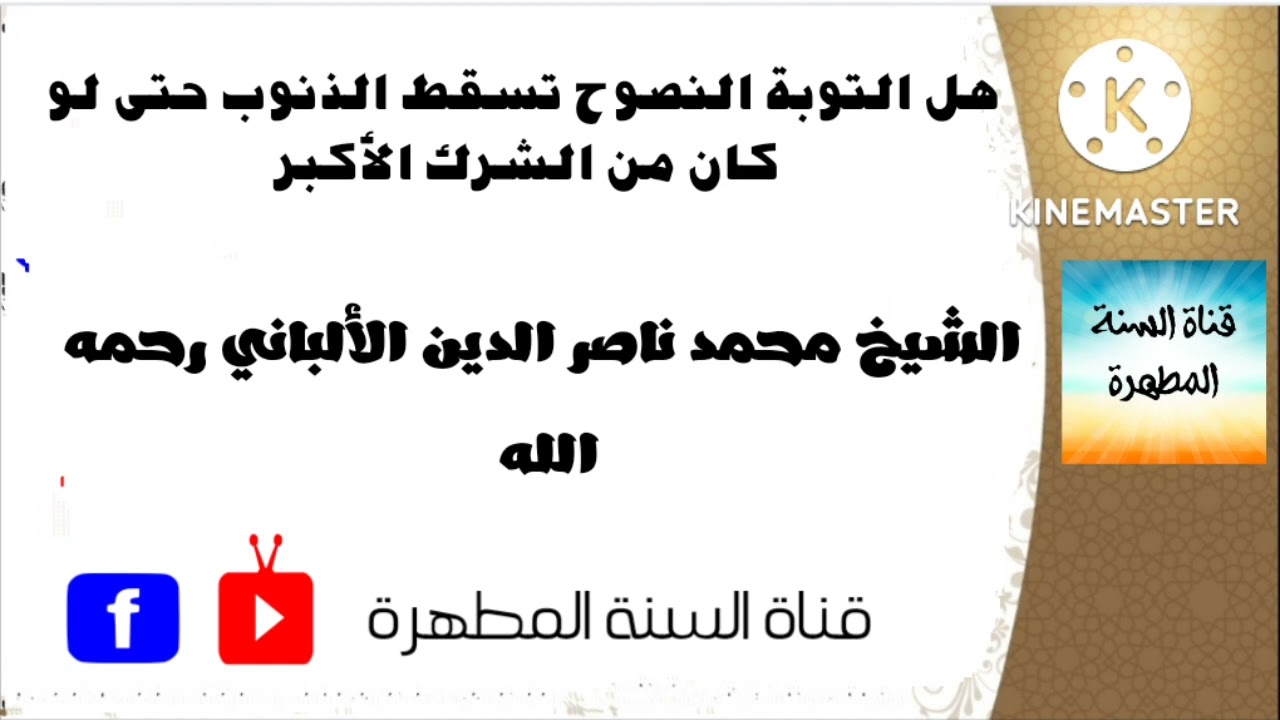 هل التوبة النصوح تسقط الذنوب حتى لو كان من الشرك الأكبر؟ ~الشيخ محمد ناصر الدين الألباني رحمه الله.