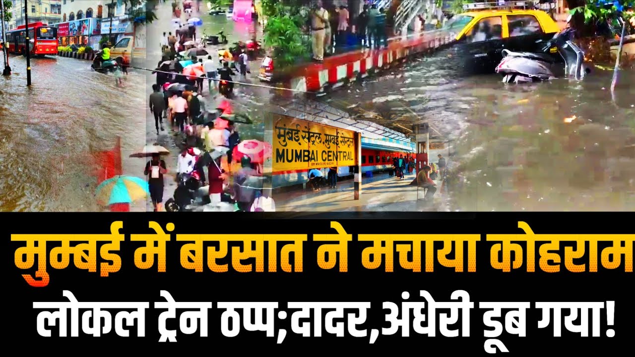 Mumbai rain news today | Waterlogging mumbai | Mansoon 2025 mumbai | Dadar | Andheri | Local train
