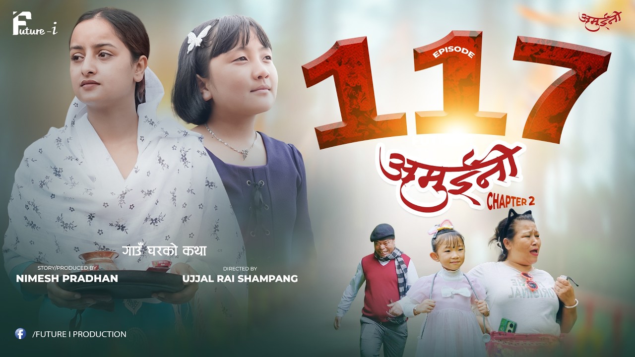 AMUINI(आमा&ndash;छोरी ) CHAPTER 2, EPISODE 117 || हासो र आँशुको कथा || NEPALI SERIES || FUTURE i