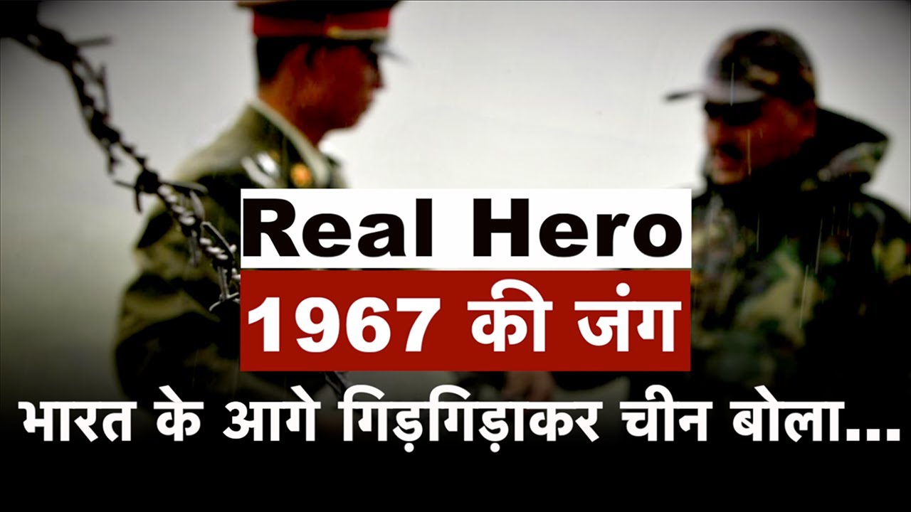 India China Face Off : बाड़ लगाते वक्त चीन ने की थी कायराना हरकत | 1967 India China Nathula War