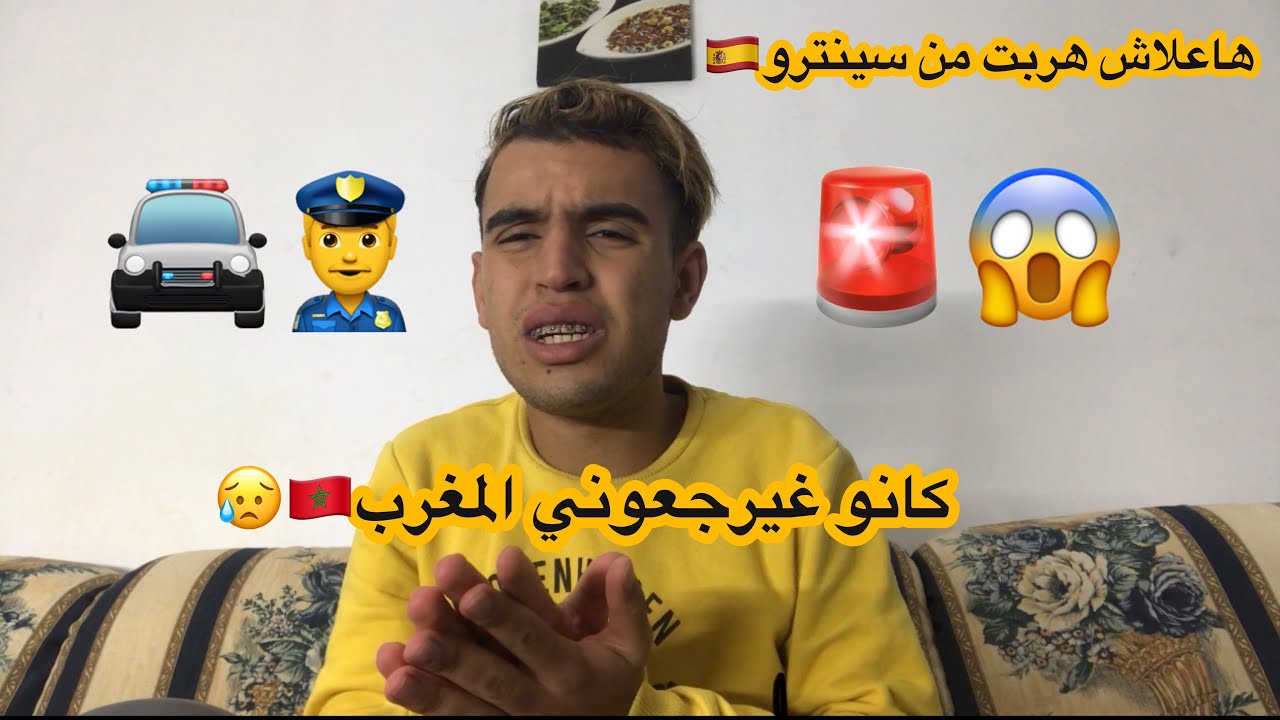 ها علاش هربت من سينطرو كنو غيرجعوني المغرب 🇲🇦 😥🇪🇸🚨🚔👮‍♂️الجزء الثاني