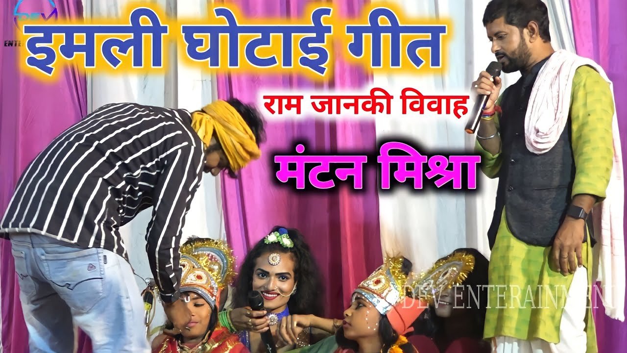 #राम विवाह में इमली घोटाई रस्म गीत 2024 ~ #Mantan Mishra & #Mukesh Mahatma ~ #मंटन मिश्रा के गाना