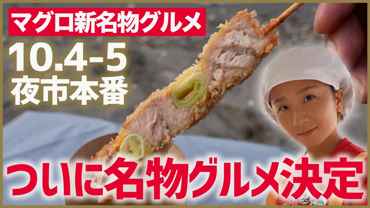 10月4日・5日は「夜市」本番！ついに名物グルメが決定！ありそうでなかった串グルメ▼高橋成美の三浦半島移住生活