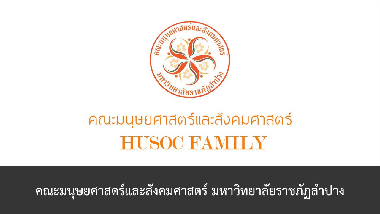 [DEMO] เพลงมาร์ชคณะมนุษยศาสตร์และสังคมศาสตร์ มหาวิทยาลัยราชภัฏลำปาง