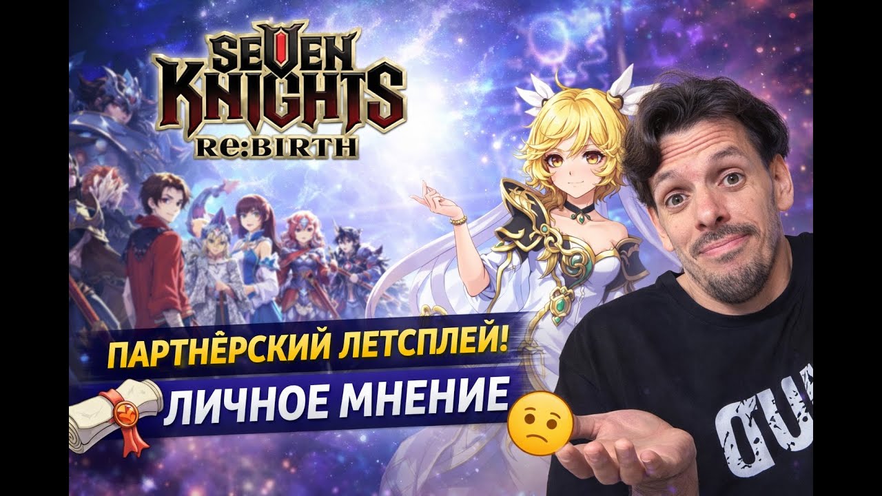 ⚔️ Seven Knights Re:BIRTH — партнёрский летсплей | Играю и делюсь личным мнением #1