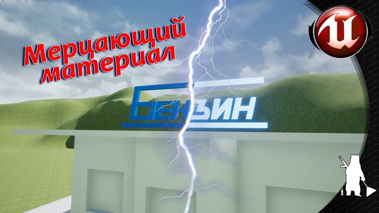Мерцающий материал (UE4, UE5)