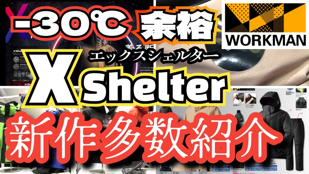 【ワークマン】秋冬新作 -30℃でも余裕のXシェルターと新作多数紹介します！