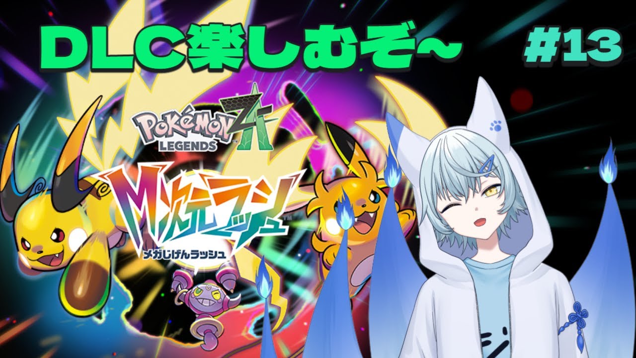 【Pokémon LEGENDS Z-A】 #13 DLCが来たからやっていくぞ～🦊 ※ネタバレあり【蒼乃狐白/個人勢VTuber】