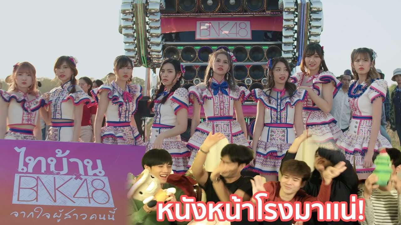 Reaction! โดดดิด่ง Ost. ไทบ้าน x BNK48 จากใจผู้สาวคนนี้ / BNK48 #หนังหน้าโรงxโดดดิด่ง