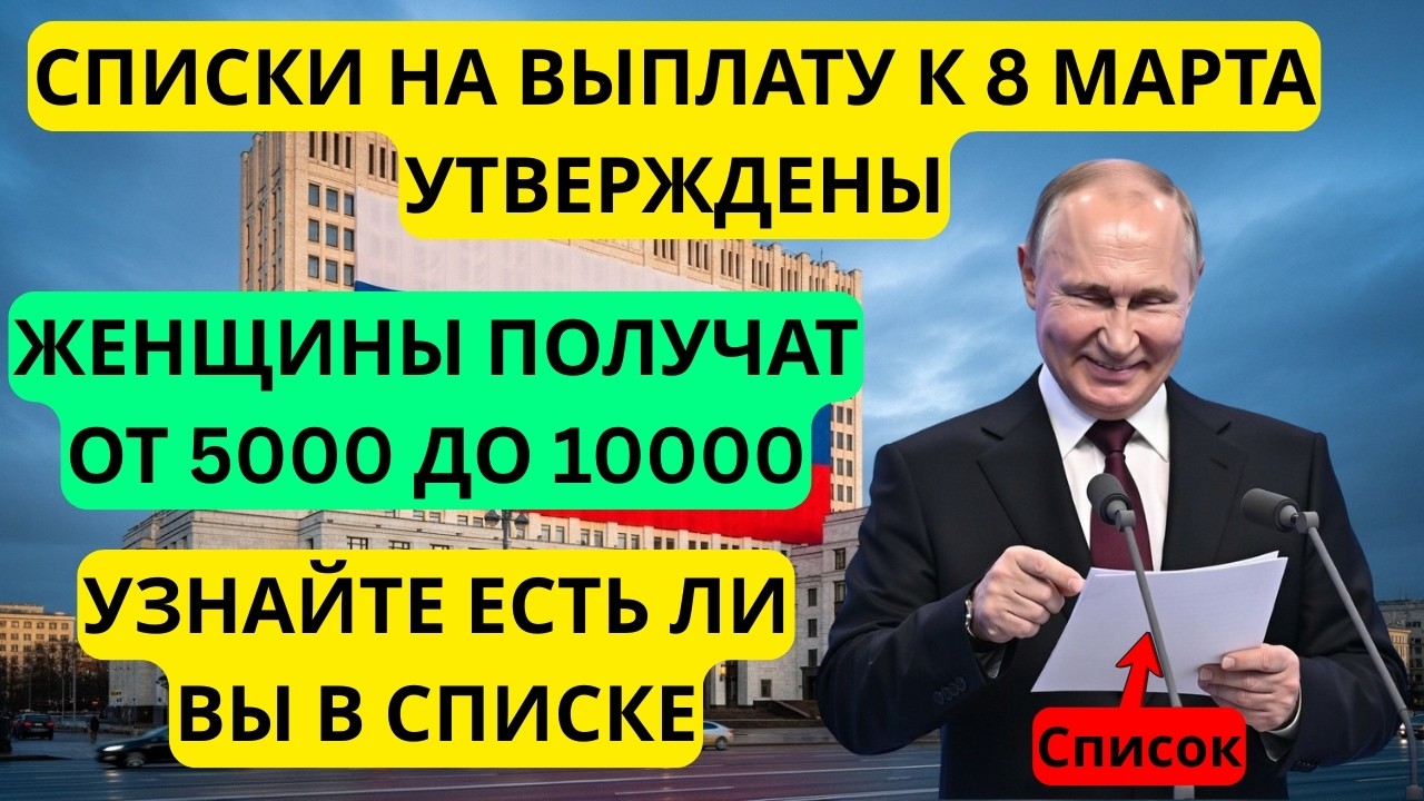 🌹 ПОДАРОК ЖЕНЩИНАМ УТВЕРЖДЕН! Выплата 5000-10000 рублей до 8 марта. (Списки регионов).