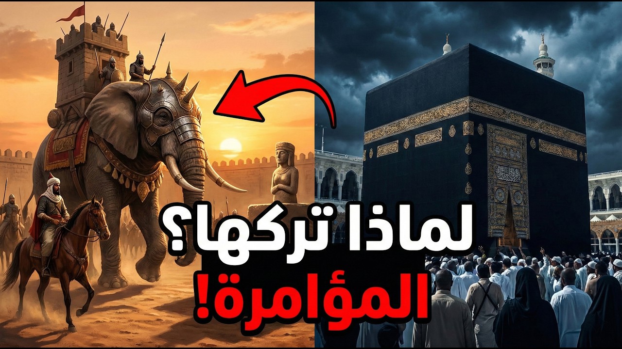 لغز عام الفيل: لماذا دمر أبرهة الكعبة وترك صنم اللات في الطائف؟ المؤامرة!