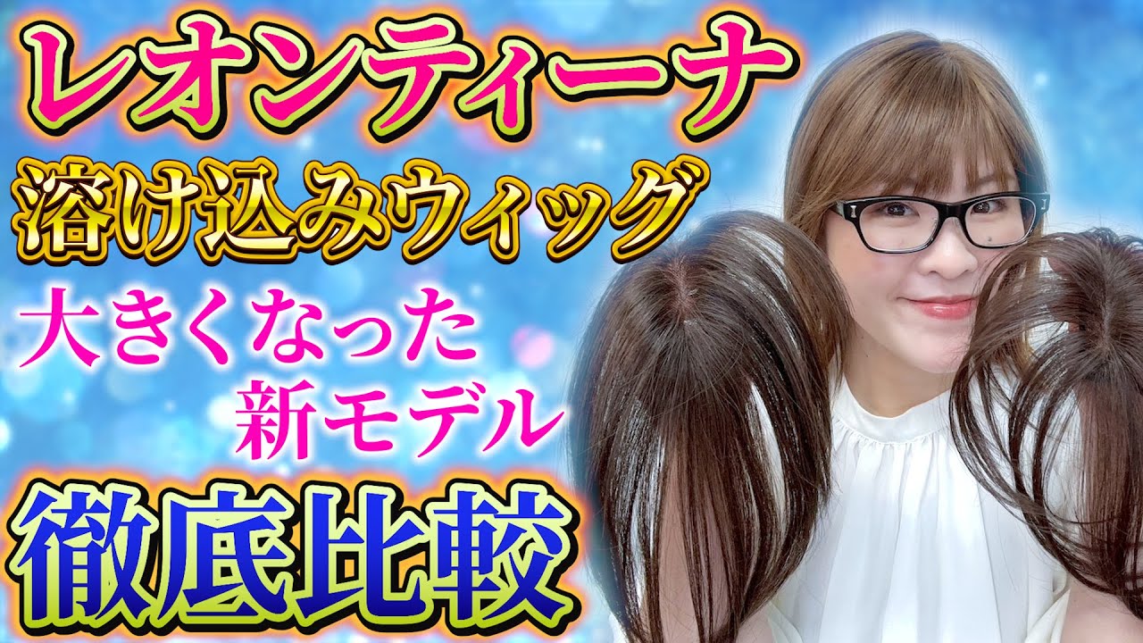 【楽天ウィッグ】レオンティーナの溶け込みウィッグに新作が登場！軽くて隠しやすい！セルフカット方法もご紹介！