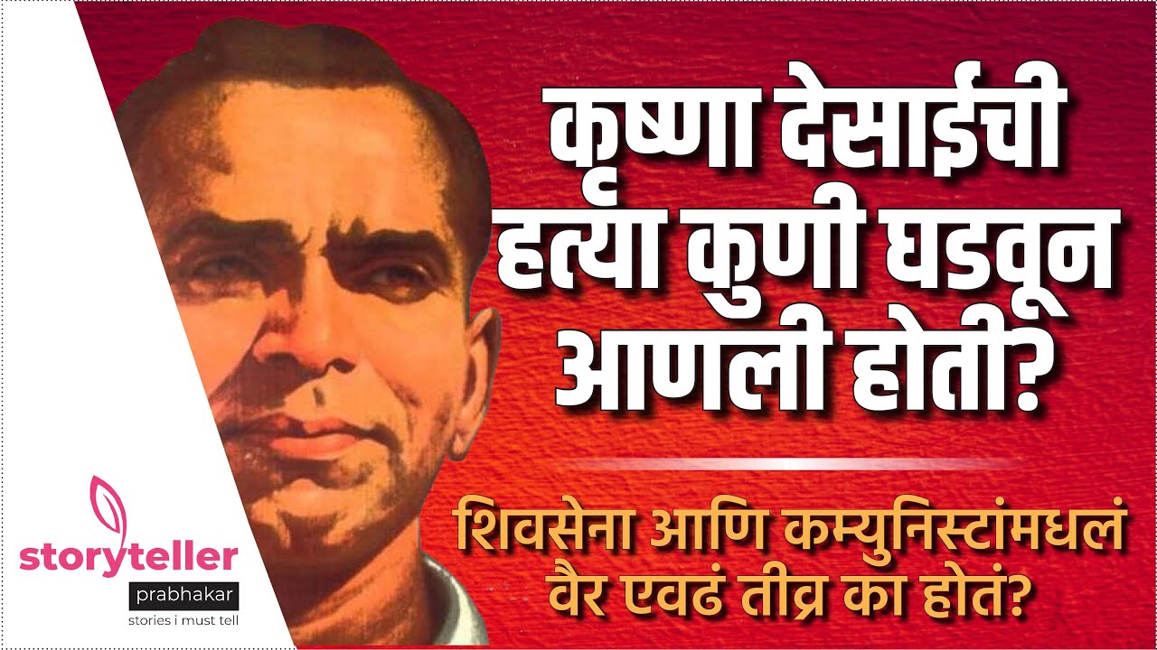 कृष्णा देसाईंची हत्या कुणी घडवून आणली होती? शिवसेना आणि कम्युनिस्टांमधलं वैर एवढं तीव्र का होतं?