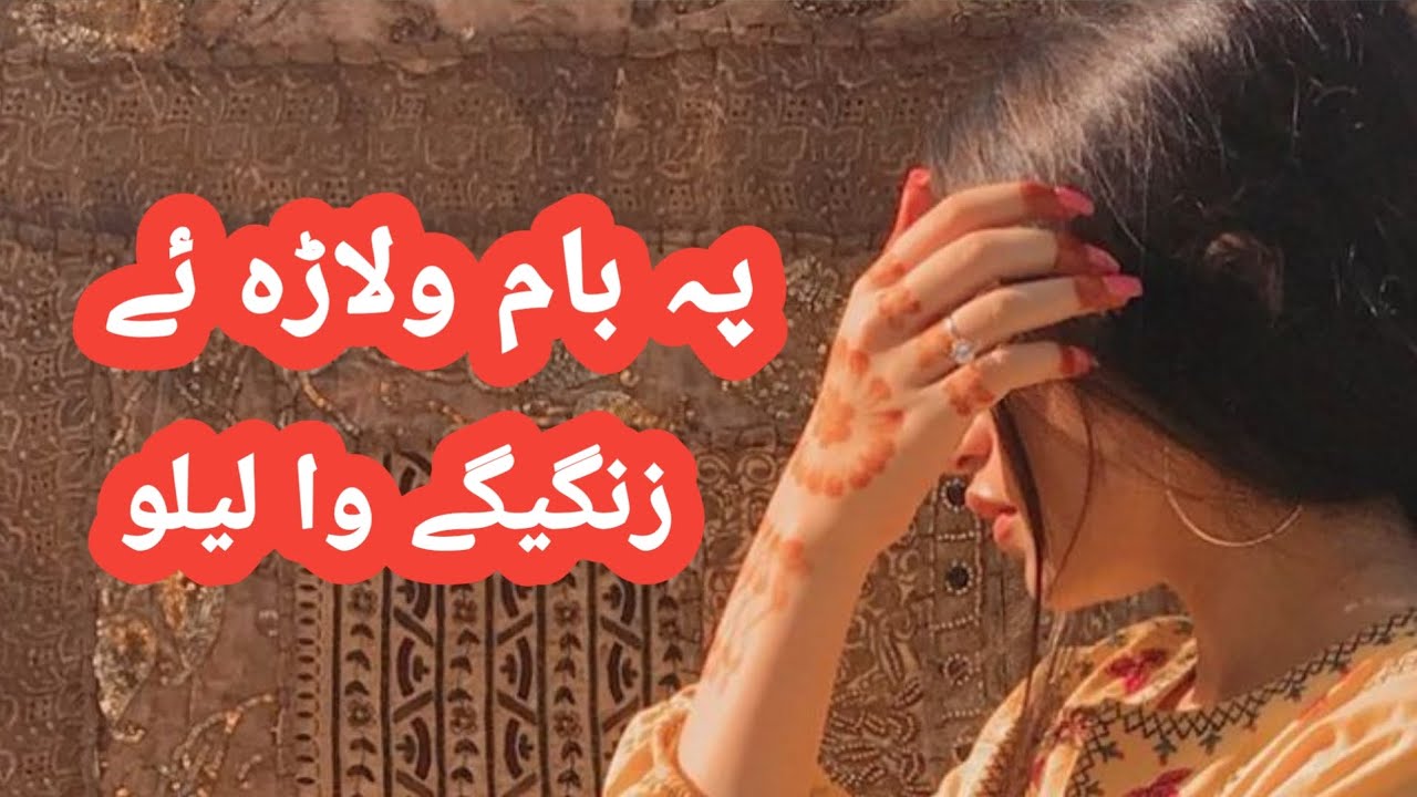 Pa Bam Walara Ye Zangege Wa Lailo | Pashto New Song 2026 | All Song SR 