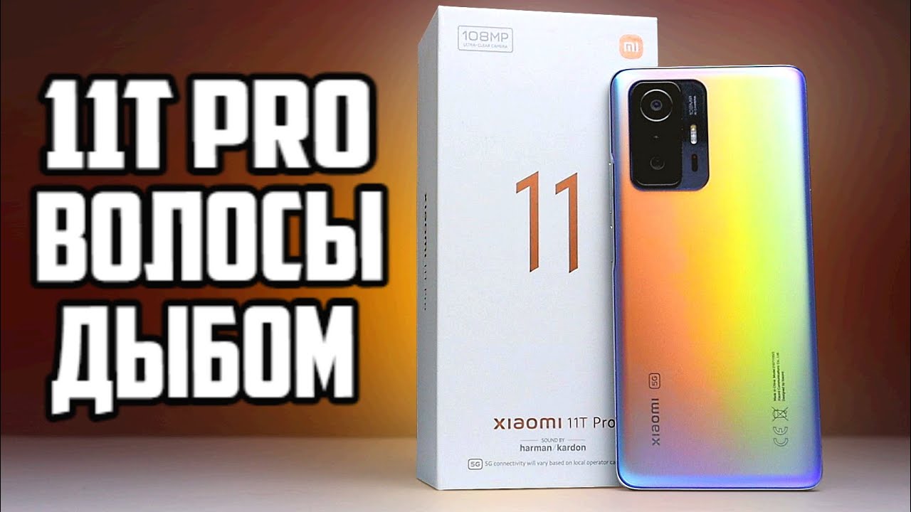 Взял Xiaomi 11T PRO вместо iPhone 13: не верю своему 