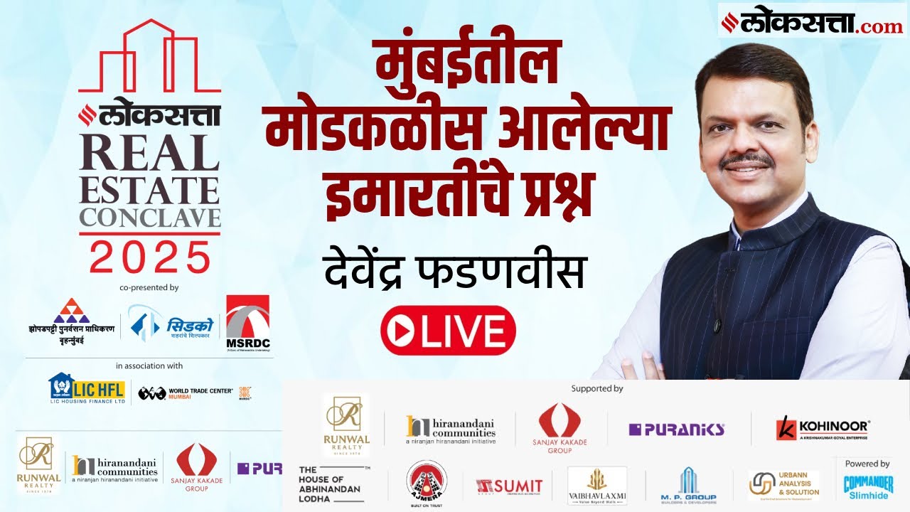 ‘लोकसत्ता रिअल इस्टेट कॉन्क्लेव्ह’मध्ये आज मुख्यमंत्री देवेंद्र फडणवीसांचे मार्गदर्शन।Fadnavis Live