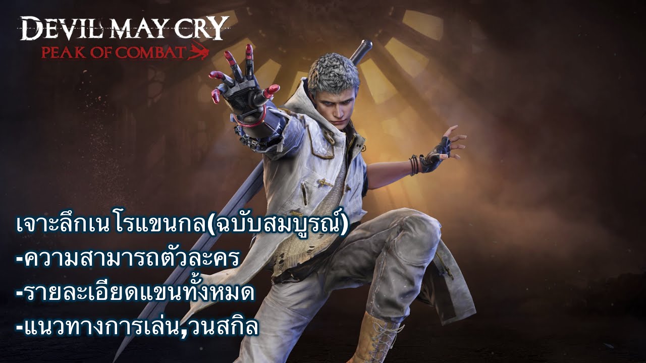 DMC Peak of combat ep.358 เจาะลึกเนโรแขนจักรกล(แก้ไขใหม่)