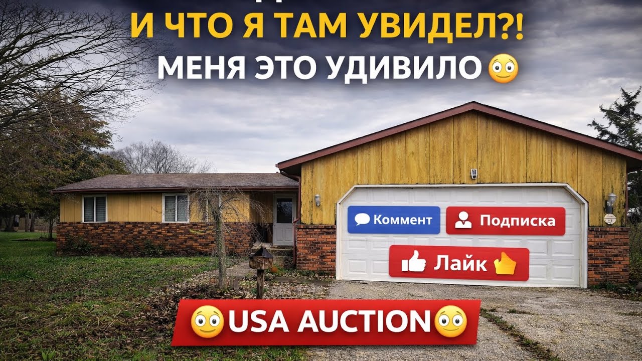 КУПИЛ ДОМ ВСЛЕПУЮ😱🇺🇸 США🚨АУКЦИОН🚨ОБЗОР✅#жизньвсша #домпродажа #нашивсша #бизнесвсша #ремонтквартир 