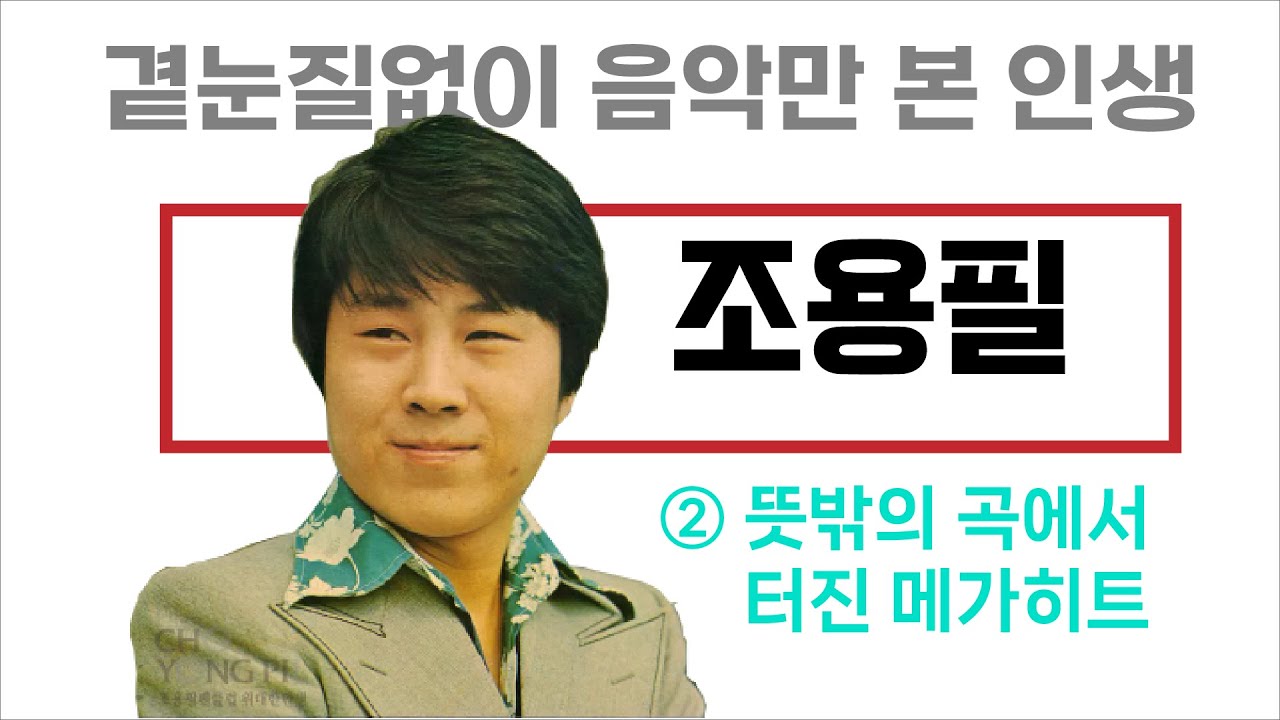 조용필이야기 [1976] ... 뜻밖의 곡에서 터진 메가히트