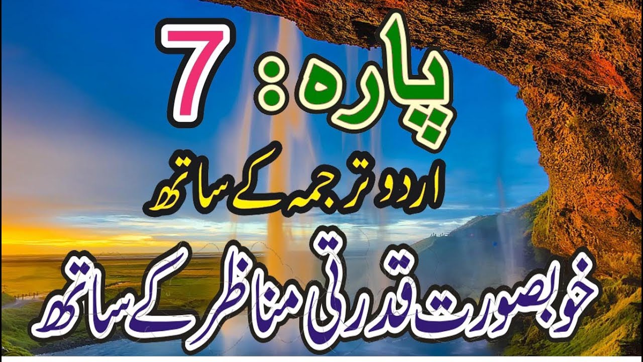 Quran Para 7 with Urdu Translation HD - Juz 7 HD - Para Ch # 7 القرآن : Quran HD