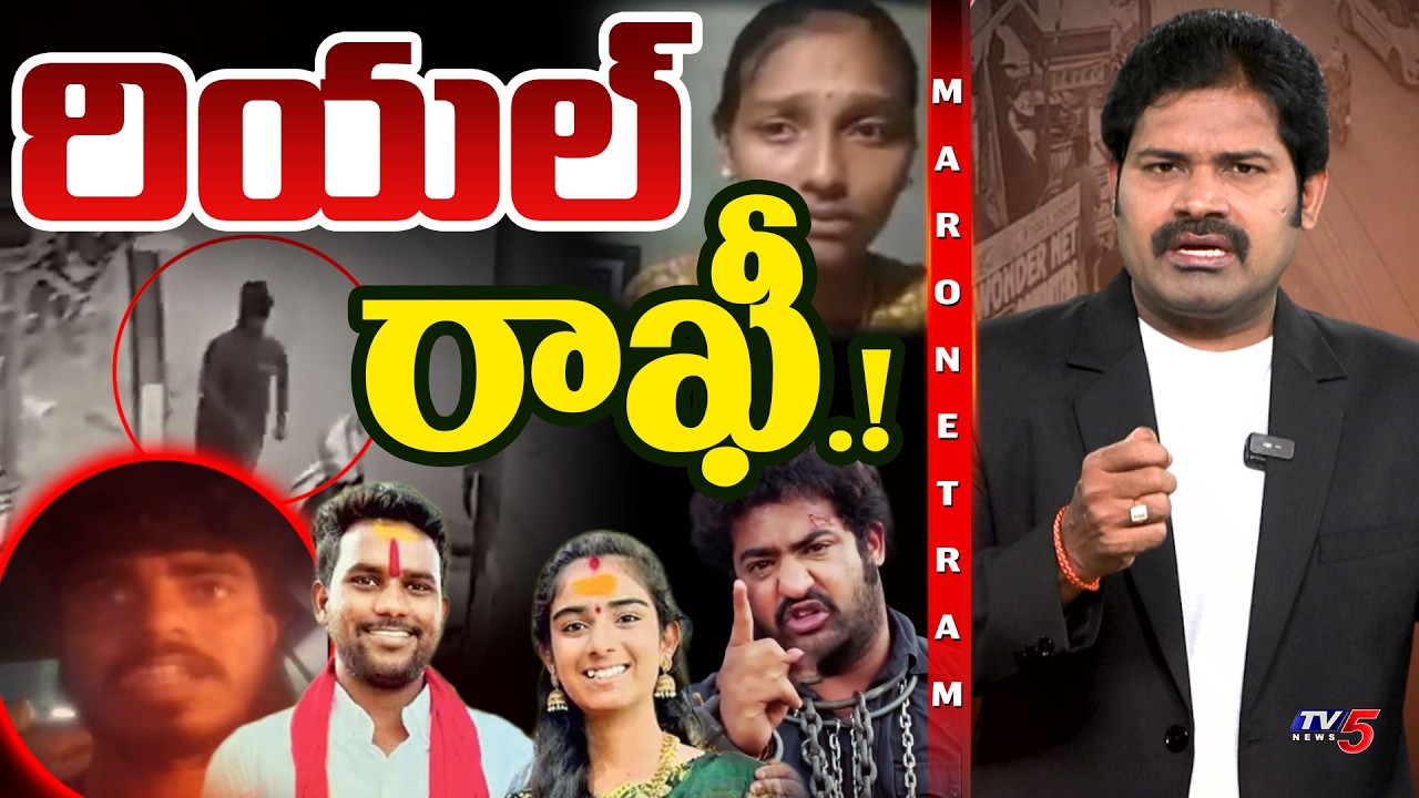 Maro Netram : రియల్ రాఖీ.. | Youtuber Vyshnavi Brother Santhosh Video | Shiva Explained | TV5 News