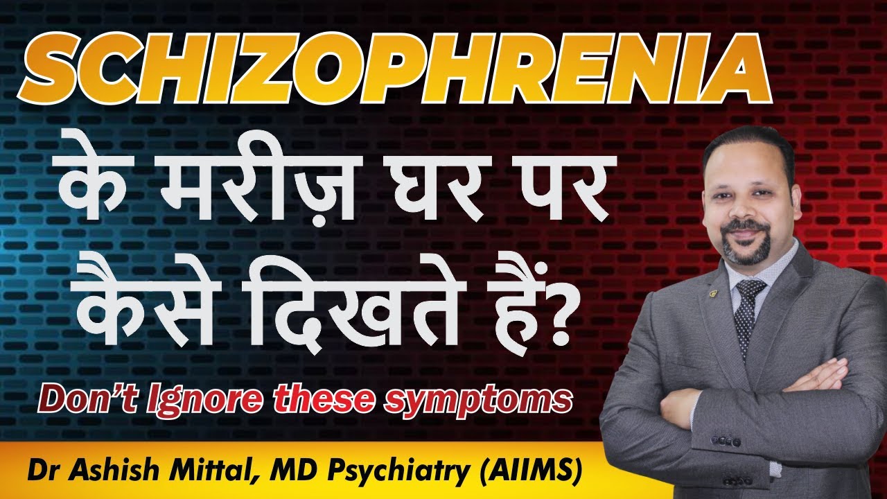 How Schizophrenia patient look at home? Schizophrenia के मरीज़ घर पर कैसे दिखते हैं? Psychosis