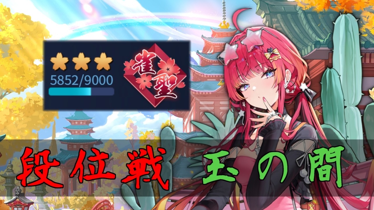 【じゃんたま】やるよ【段位戦/玉の間】