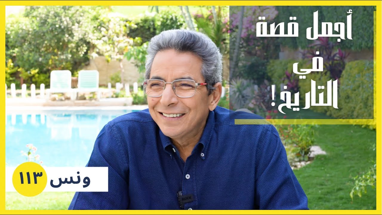 ونس| أجمل قصة في التاريخ.. حي بن يقظان.. لما وصل الجزيرة المهجورة - الجزء الأول (١١٣