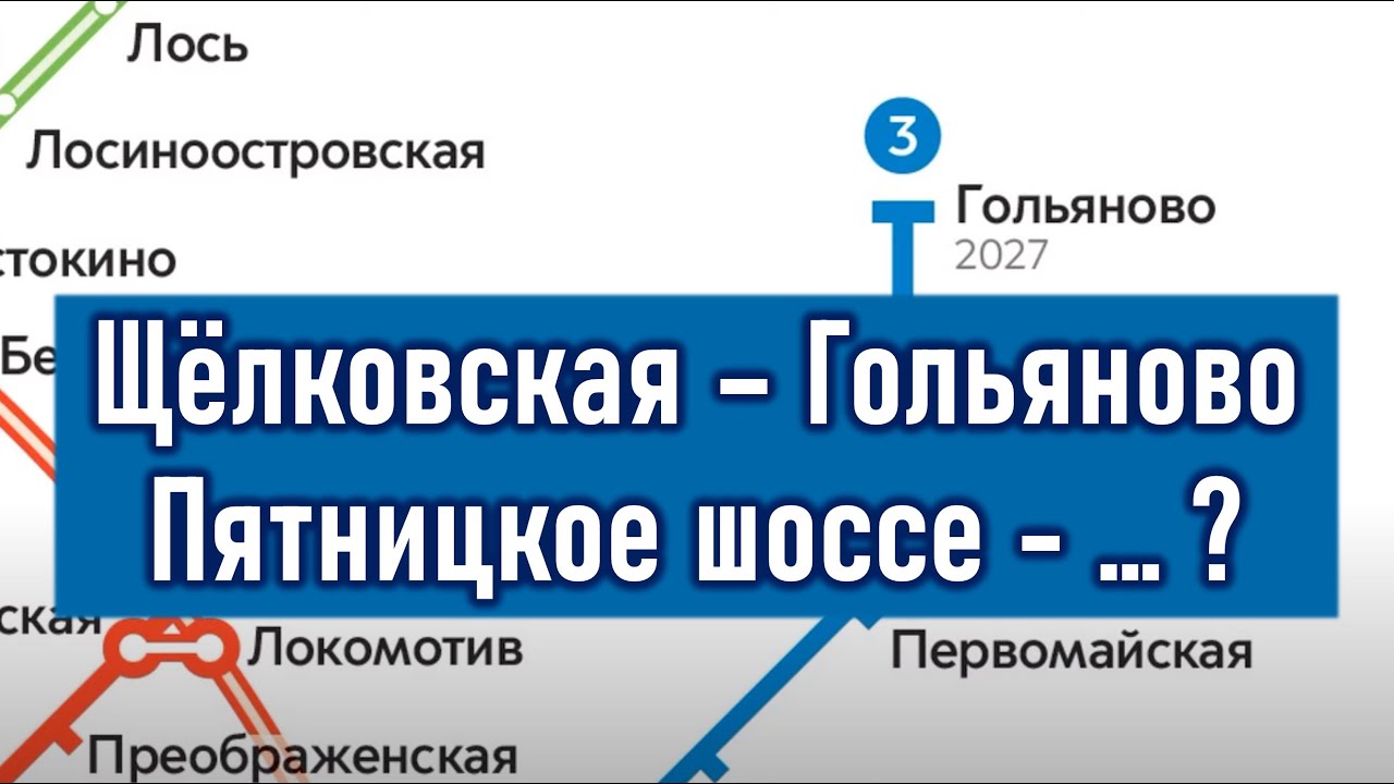 Щёлковская - Гольяново, Пятницкое шоссе - ... ? Перспективы продления Арбатско-Покровской линии.