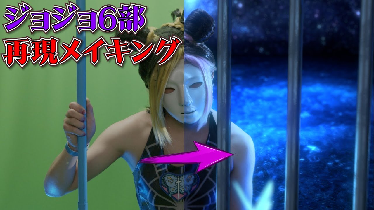 ジョジョ6部再現メイキング【ゆっくり解説】