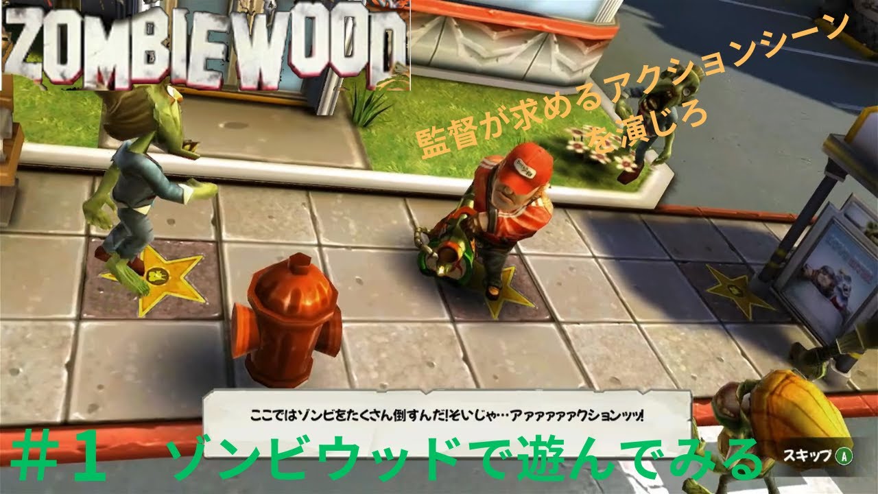 ＃1　ゾンビウッド　遊んでみる